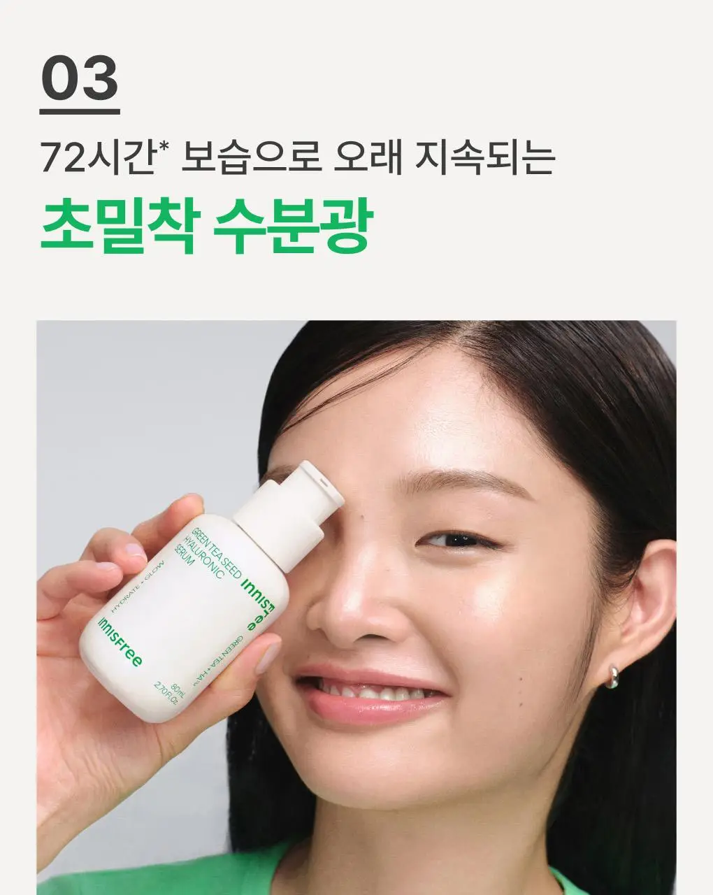 [수분/보습] 이니스프리 그린티 씨드 히알루론산 수분 세럼 80ml 기획 (+25ml) 상세페이지 14
